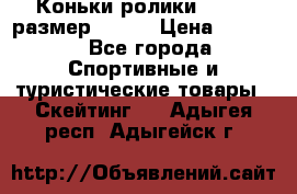 Коньки ролики Action размер 36-40 › Цена ­ 1 051 - Все города Спортивные и туристические товары » Скейтинг   . Адыгея респ.,Адыгейск г.